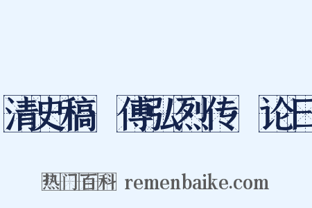 清史稿·傅弘烈传·论曰是什么意思的图片